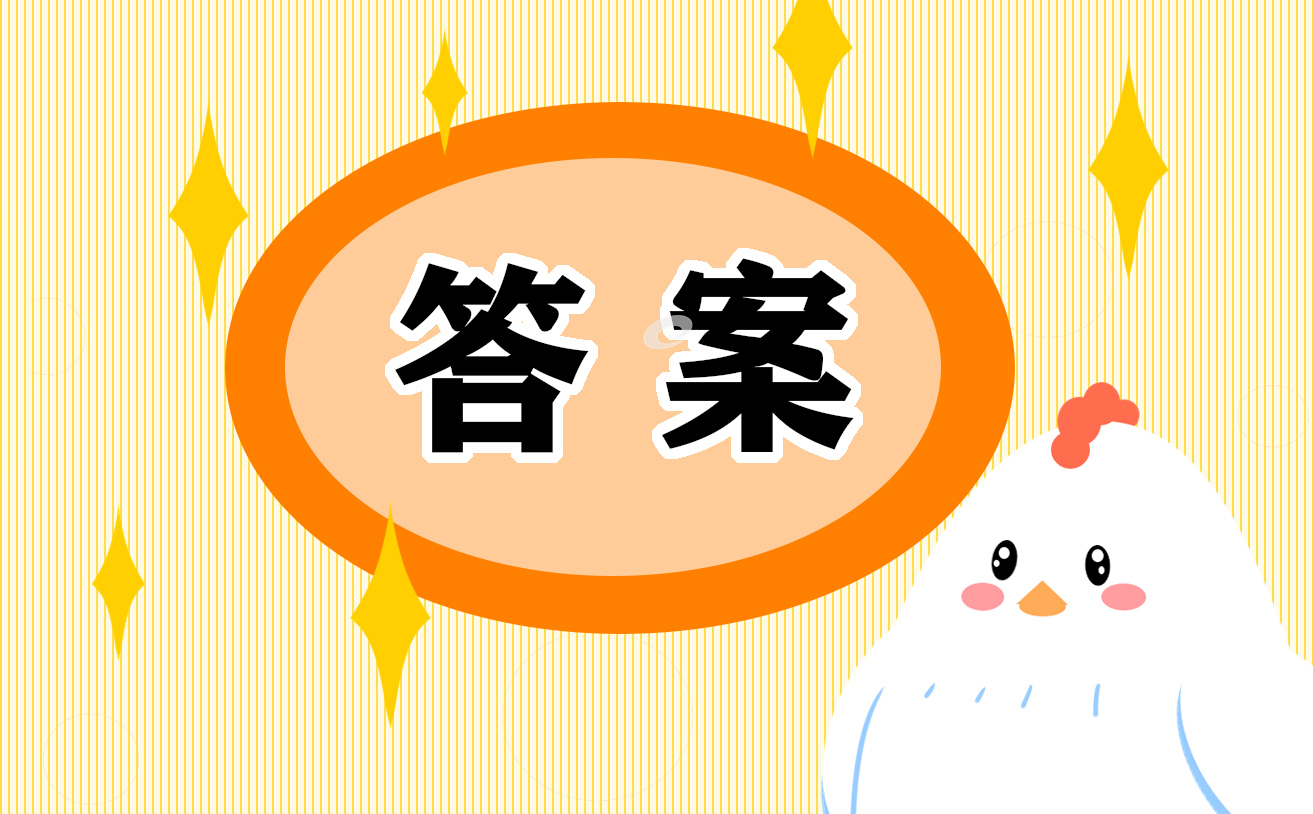 2024四年级寒假作业答案参考最新10篇