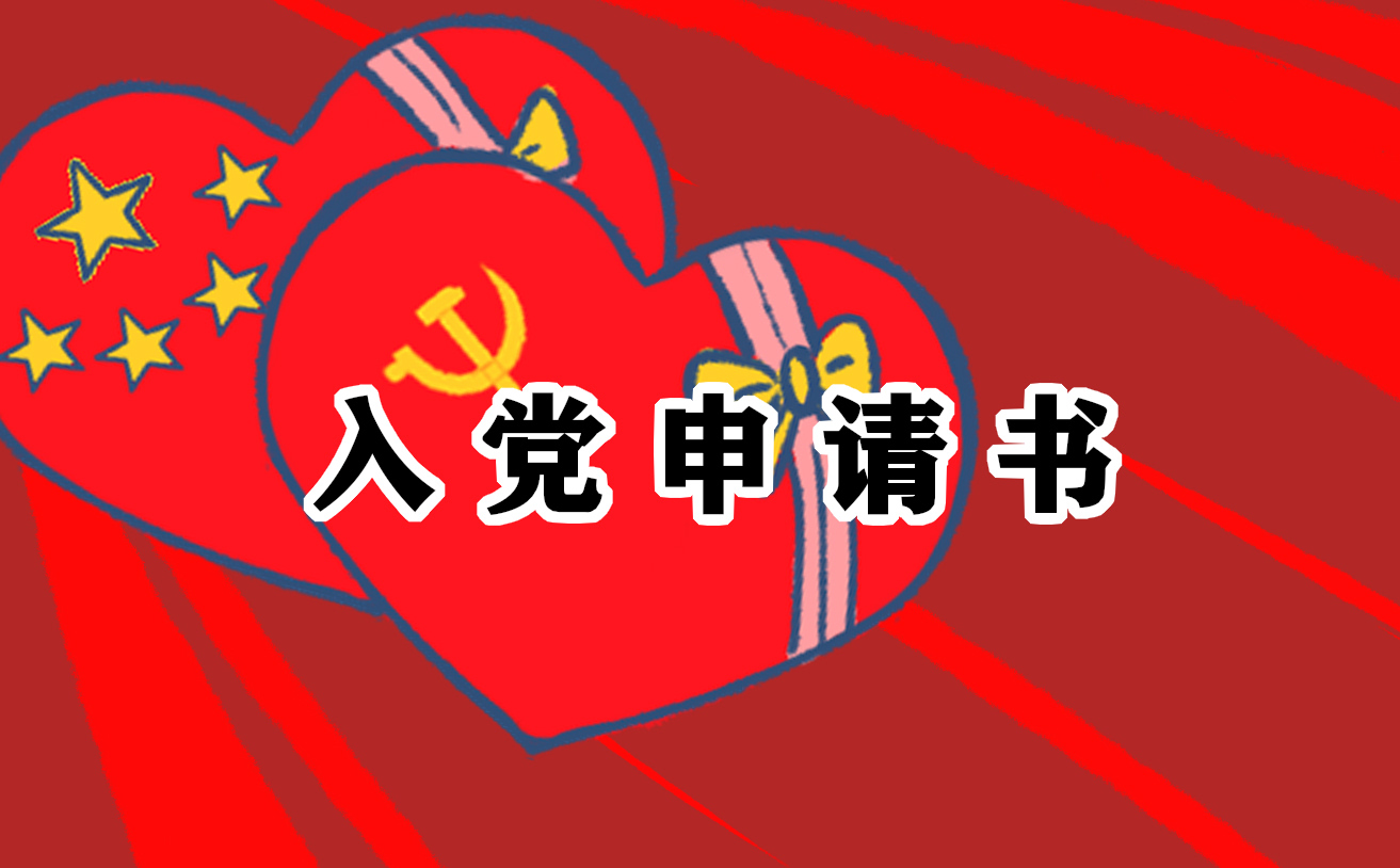 2024大学生入党申请书格式模板最新